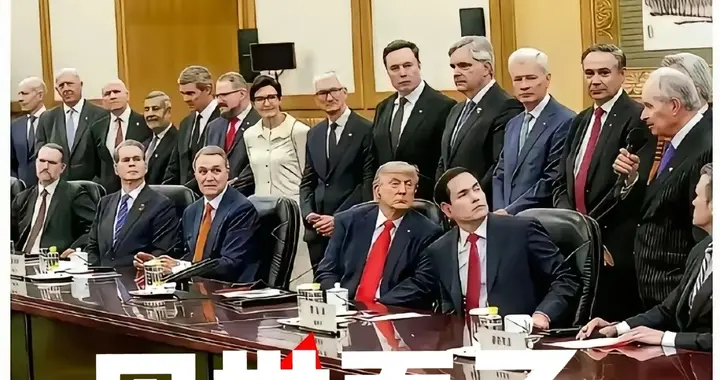 特朗普突然加人，18个老板挤进大会堂，到底谁算错了？