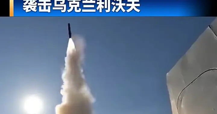 俄“无弹头”榛树导弹突袭利沃夫，乌方雷达形同虚设！