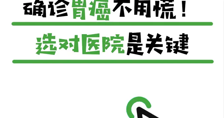 确诊胃癌别慌张！选对医院是关键~