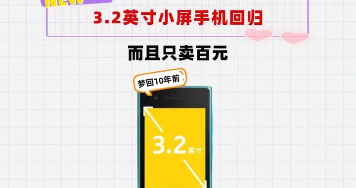 3.2英寸的小屏机来了！还只卖百元价格，梦回10年前