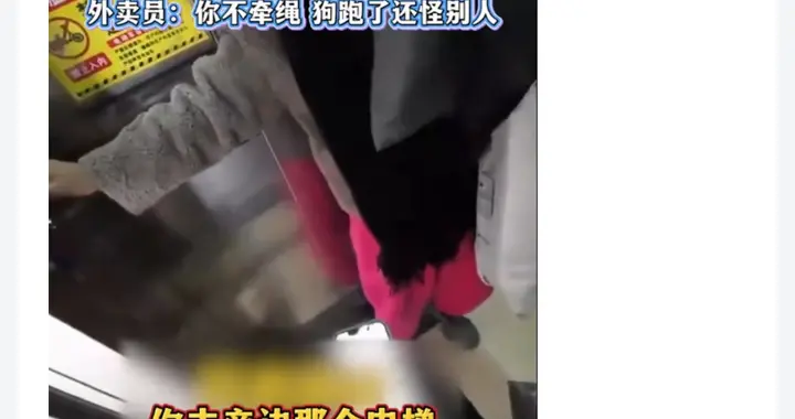 女子带狗不愿和外卖员同乘一部电梯，找不到狗怪外卖员是何道理？