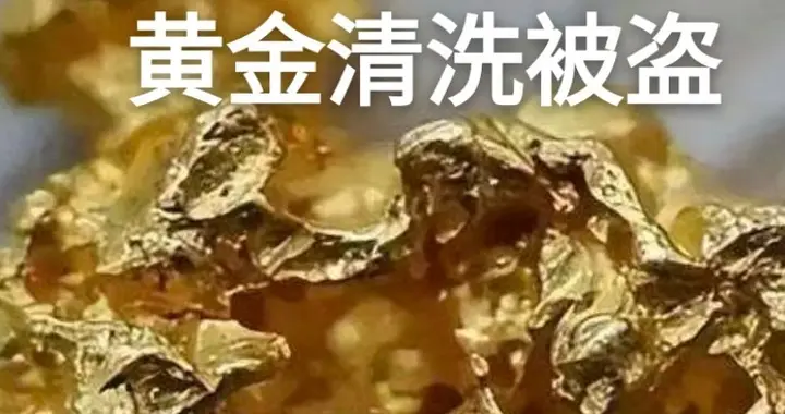洗金也有骗局，骗子真是无处不在，真是防不胜防，大家要提高警惕