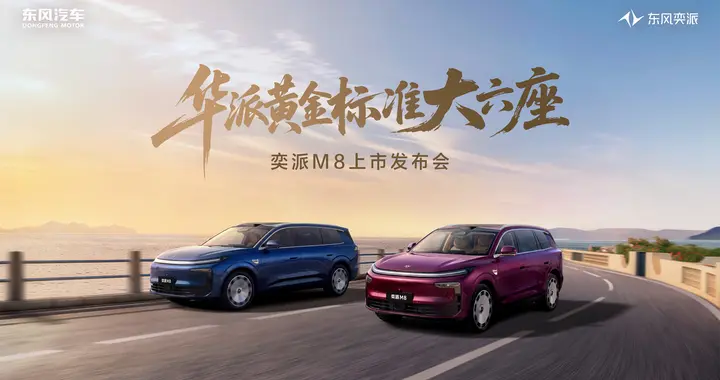 满配华为乾崑六件套，东风奕派M8定档7月23日上市