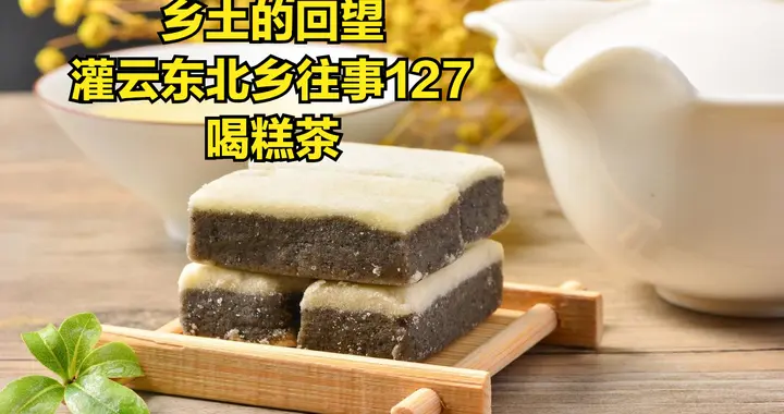 灌云东北乡往事（127）喝糕茶