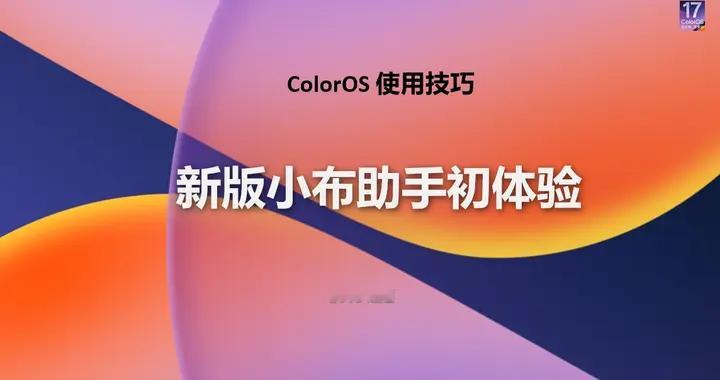 【使用技巧】ColorOS 17新版小布助手初体验