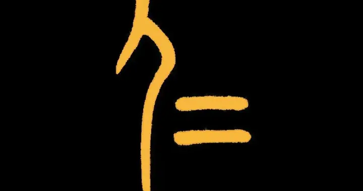 《道德经》“不仁”污名，天地与圣人背负两千年，从字源洗净本义