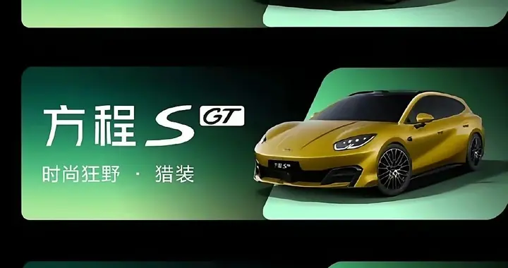 既不叫镁7也不叫方程7：比亚迪最美轿车来了——方程S系列！