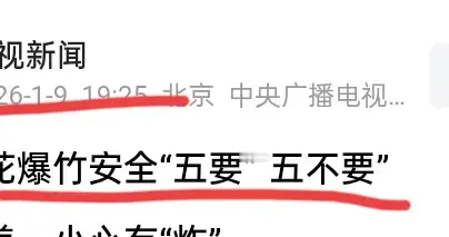 用心良苦！央视新闻针对燃放烟花爆竹有最新发声，提醒大家五不要