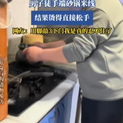 大罗山羊没：请问，谁家好人直接用手端砂锅