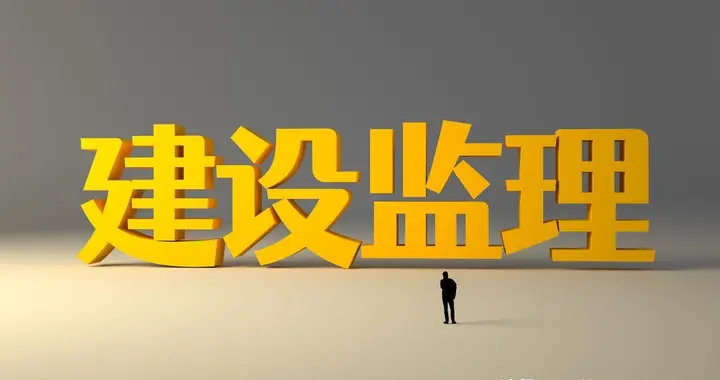 监理如何履职，才能避免承担刑事责任？还应规避哪些误区？