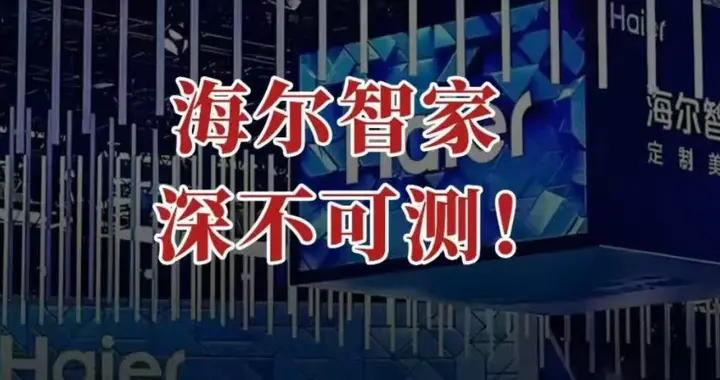 海尔智家，深不可测！