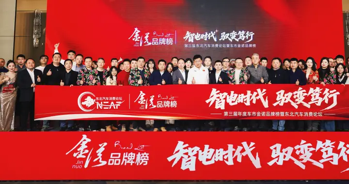 第三届东北汽车消费论坛暨车市金诺品牌榜在沈阳成功举办