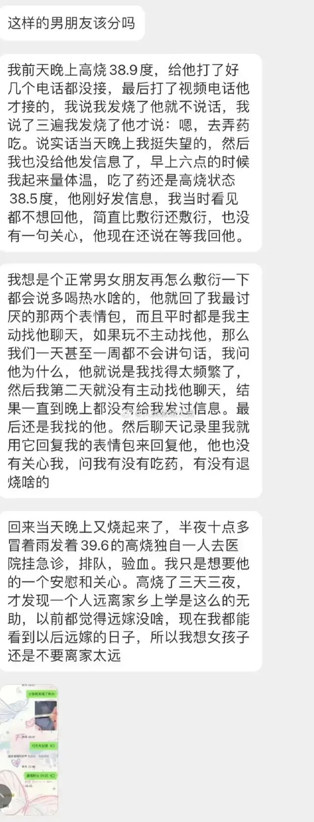 发高烧后男朋友的态度让我心凉…