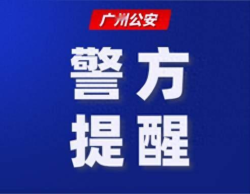 “手机号码涉嫌散播违法信息”？广州荔湾警方及时劝阻保住八旬街坊55万养老钱