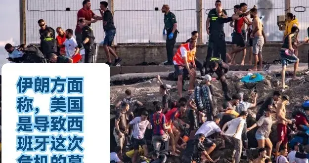 “帝国绝不容忍任何反抗”，伊朗谈西班牙移民危机的幕后黑手