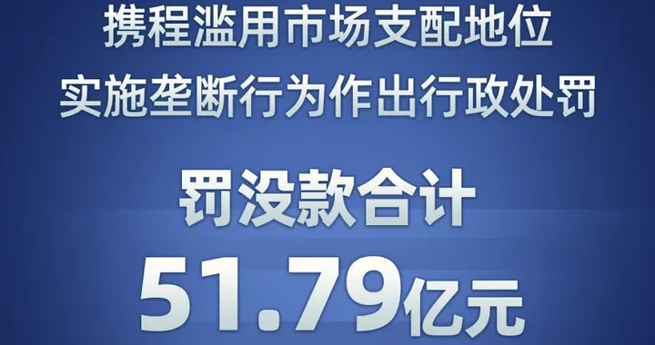 酒店业者终于等到了这一刻，携程被罚没51.79亿！