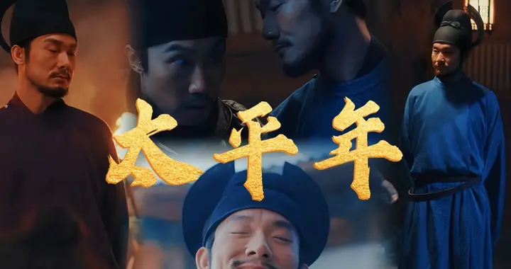 《太平年》程昭悦潇洒自焚，历史上真实的程昭悦是怎样一个人呢？