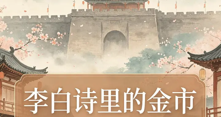 李白诗里的“金市”：长安“超级商圈”可比故宫还大30%！