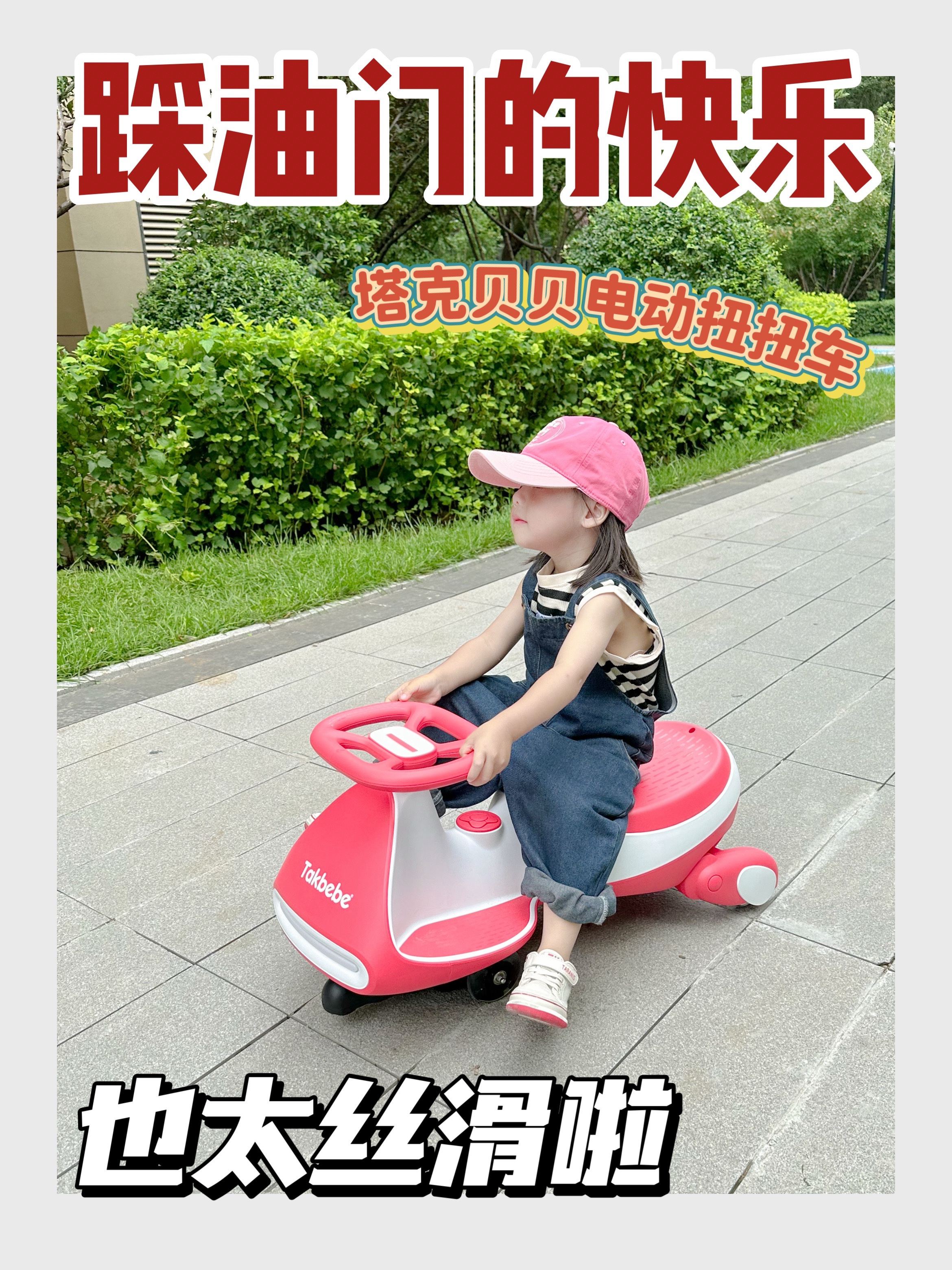 塔克贝贝电动扭扭车，扭扭车届的神