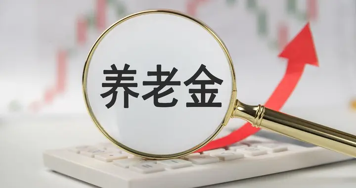 4月将至，2026年退休人员基本养老金调整会公布吗？还会调整吗？