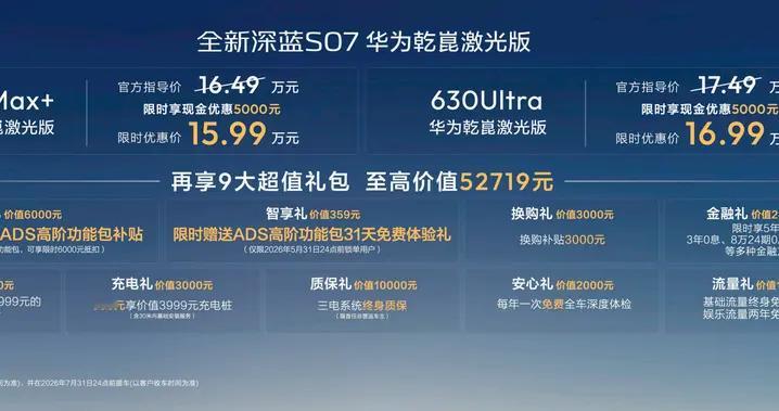 同级长续航华为乾崑激光新标杆，全新深蓝S07 15.99万限时优惠起售