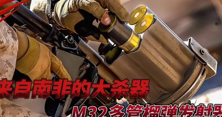 M32转轮榴弹发射器