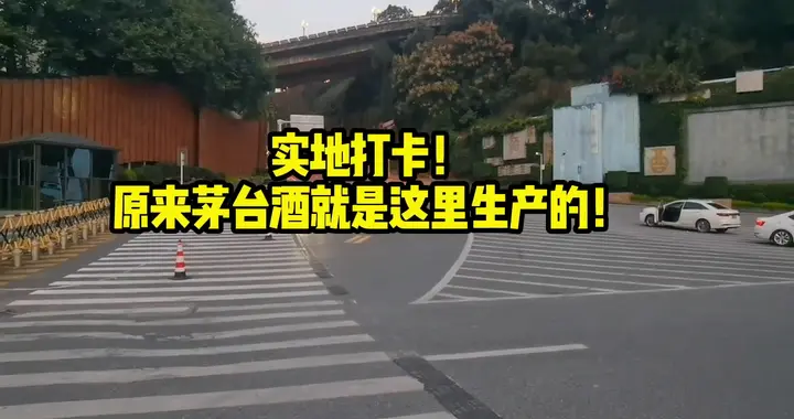 实地打卡！原来茅台酒是在这里生产的！