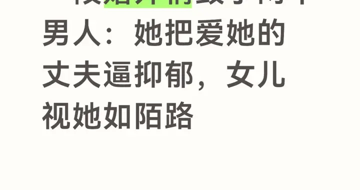 一段婚外情毁了两个男人：她把爱她的丈夫逼抑郁，女儿视她如陌路