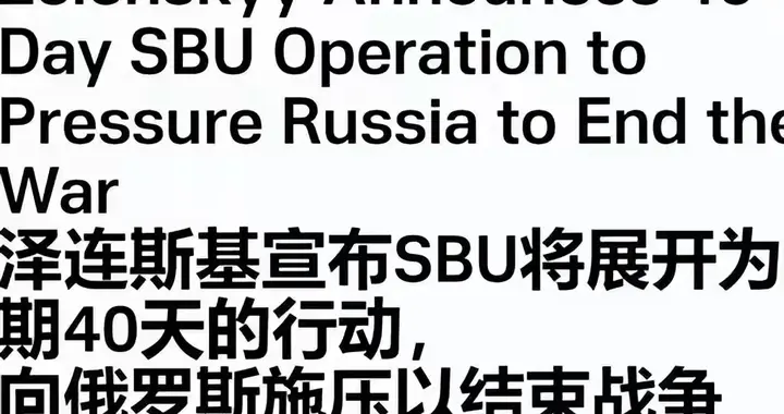 泽连斯基高调官宣:40天内，将迫使俄罗斯结束俄乌战争？