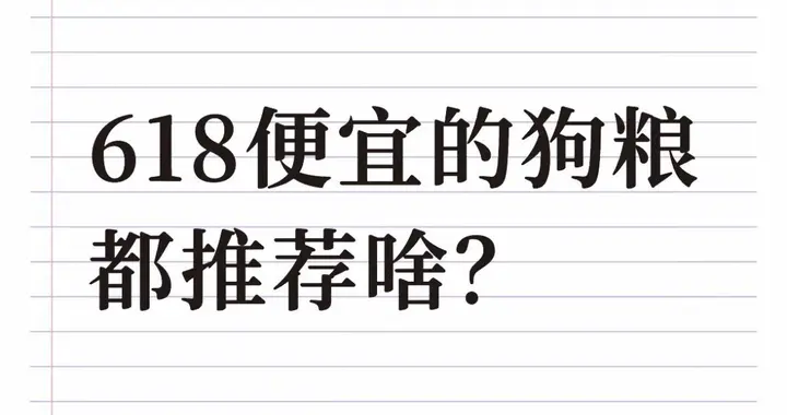 618便宜的狗粮推荐，铲屎官速来抄作业