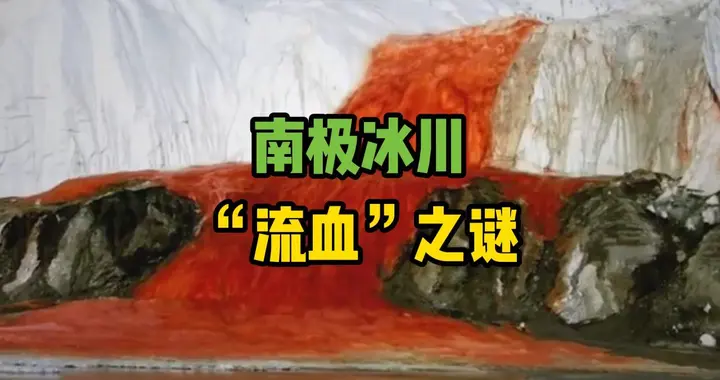 南极冰川流出血瀑布！科学找到“染色真相”，却留下3个“漏洞”