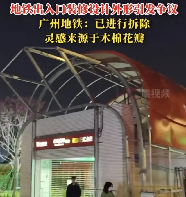 广州地铁被吐槽的入口造型已被拆除，到底是怎么经过层层审核的？