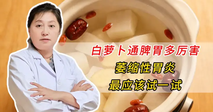 白萝卜通脾胃多厉害，萎缩性胃炎的朋友，最应该试一试