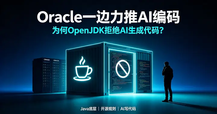 Oracle 一边力推 AI 编码，为何 OpenJDK 拒绝 AI 生成代码？