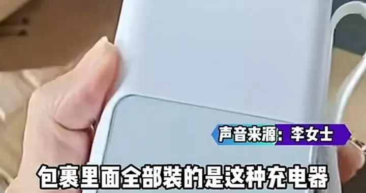 未下单却收到充电宝？江西女子警觉报警，警方提示或为诈骗陷阱