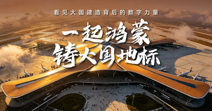 北京城建与华为擎云：不止是替代，而是锚定建筑业下个十年