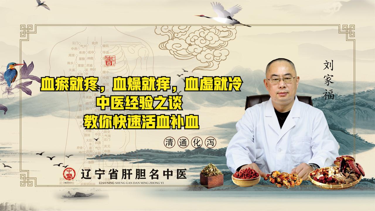 血瘀疼，血燥痒，血虚冷，中医经验之谈，教你快速活血补血