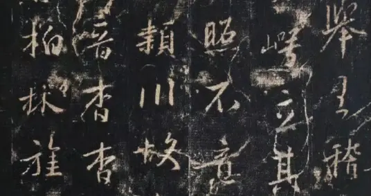 王羲之兴福寺断碑拓片节选欣赏