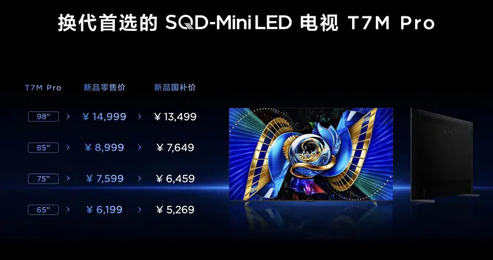 换电视别瞎选！必选T7M Pro，旗舰技术主流价，画质的神！