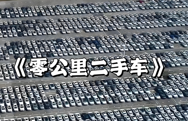 250万零公里二手车，产能过剩严重，揭开提车难的遮羞布