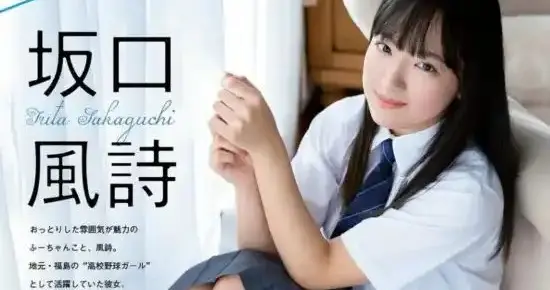 💞星光图鉴｜第23期｜坂口風詩：日系元气甜妹
