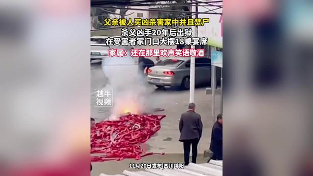 嚣张！凶手出狱后在受害者门口大摆宴席，警方：凶手被带走再教育