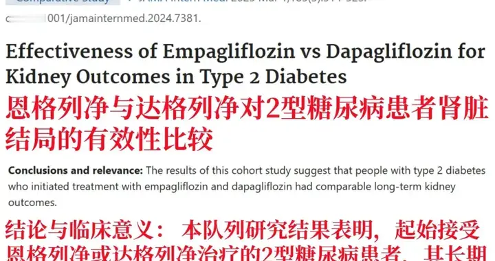 达格列净和恩格列净，哪个效果更好？