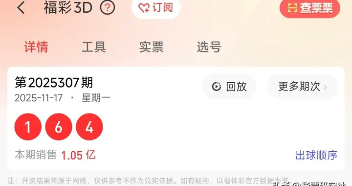 2025307期彩市：福彩3D/排三排五开奖+奖池全览