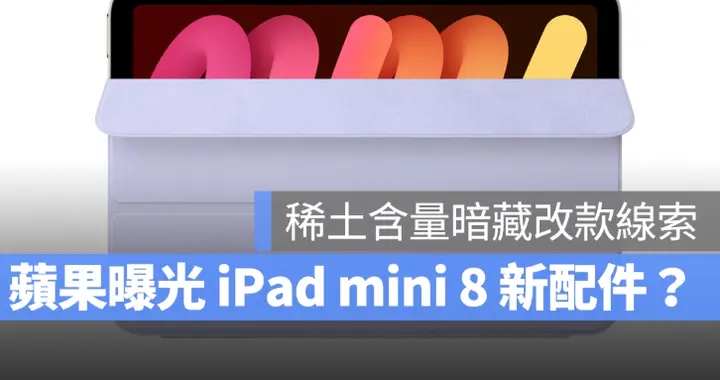 iPad mini 8 配件意外现身苹果官网？ 「稀土」含量暗藏改款线索