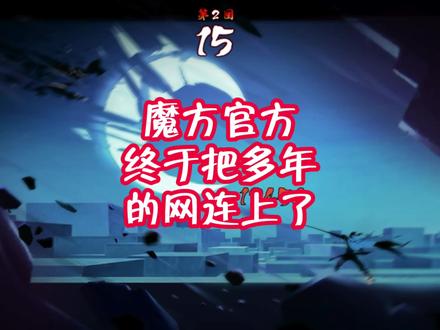 魔方产能高到把断了多年网都连上了！