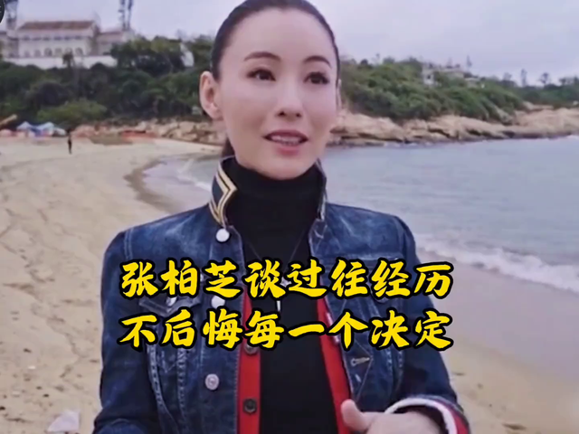 张柏芝谈过往经历，不后悔每一个决定。