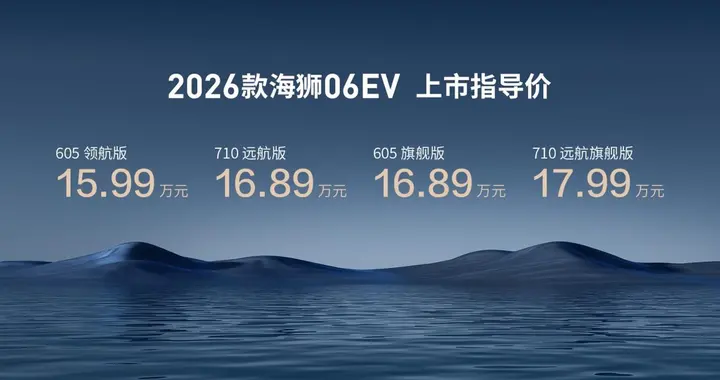 海狮不搞期货，2026款海狮06EV续航升至710km