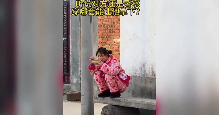 明天的相亲，听说是个警察，我穿啥才能让他心动？