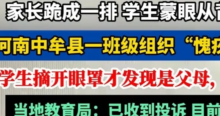 后续！学校发布情况说明，让家长跪地学生轮流踩背是感恩教育？